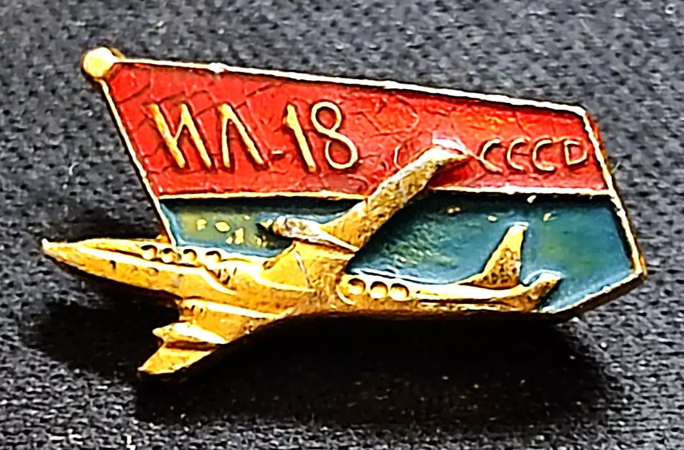 Авиация СССР. История авиации. Самолеты ИЛ - 18 СССР Аэрофлот. ЩЗ