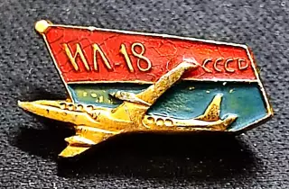Авиация СССР. История авиации. Самолеты ИЛ - 18 СССР Аэрофлот. ЩЗ