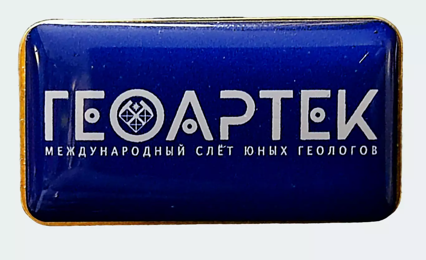 ЦК ВЛКСМ ПИОНЕРИЯ АРТЕК - 2023 ГЕОАРТЕК МЕЖДУНАРОДНЫЙ СЛЕТ ЮНЫХ ГЕОЛОГОВ тяжелый