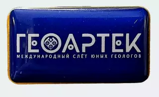 ЦК ВЛКСМ ПИОНЕРИЯ АРТЕК - 2023 ГЕОАРТЕК МЕЖДУНАРОДНЫЙ СЛЕТ ЮНЫХ ГЕОЛОГОВ тяжелый