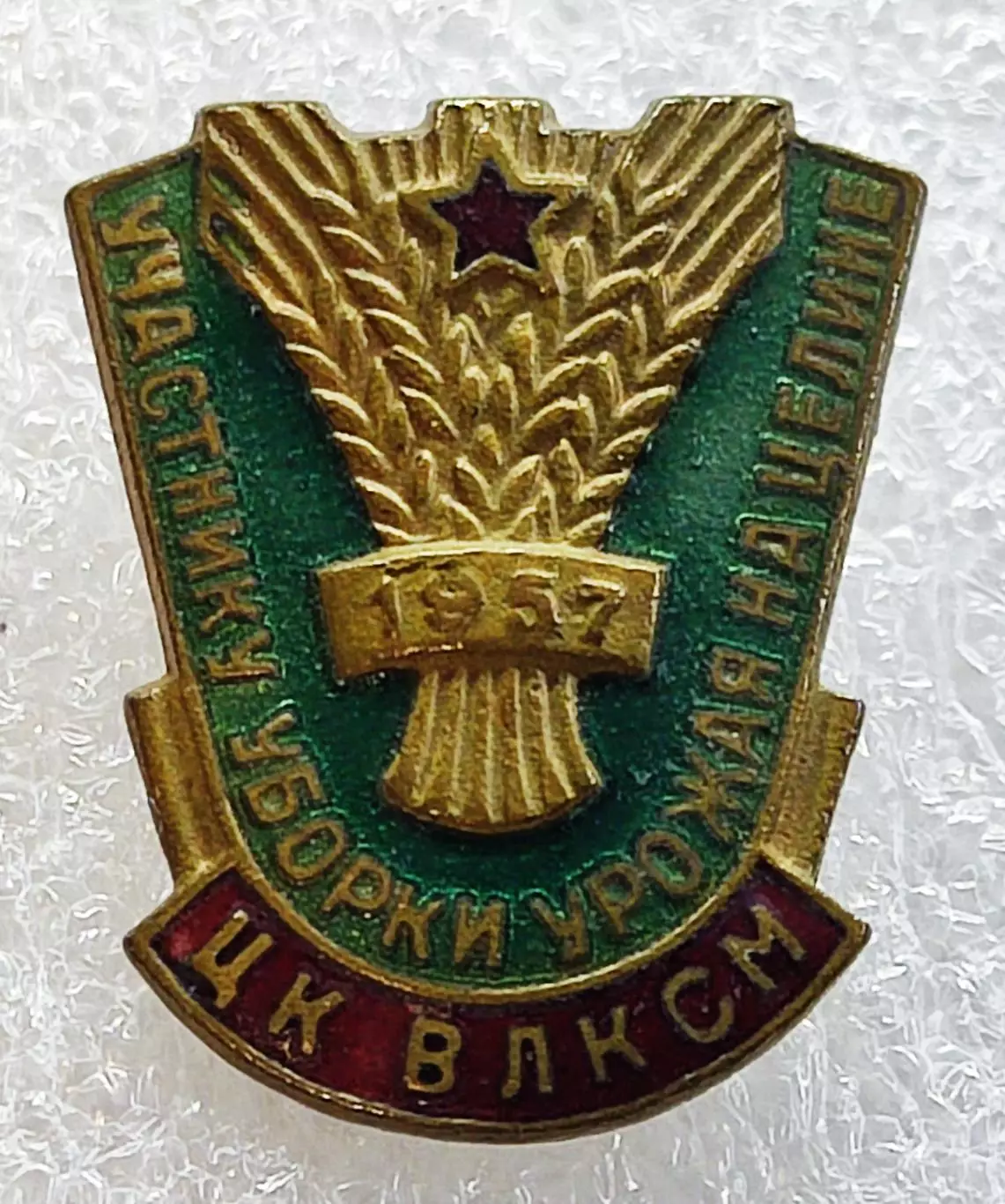 ЦК ВЛКСМ УЧАСТНИКУ УБОРКИ УРОЖАЯ НА ЦЕЛИНЕ 1957
