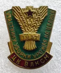 ЦК ВЛКСМ УЧАСТНИКУ УБОРКИ УРОЖАЯ НА ЦЕЛИНЕ 1957