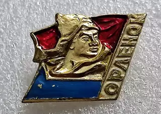 ПИОНЕРИЯ. ВСЕРОССИЙСКИЙ ПИОНЕРСКИЙ ЛАГЕРЬ ОРЛЕНОК. ПЕРЕХОДНОЙ