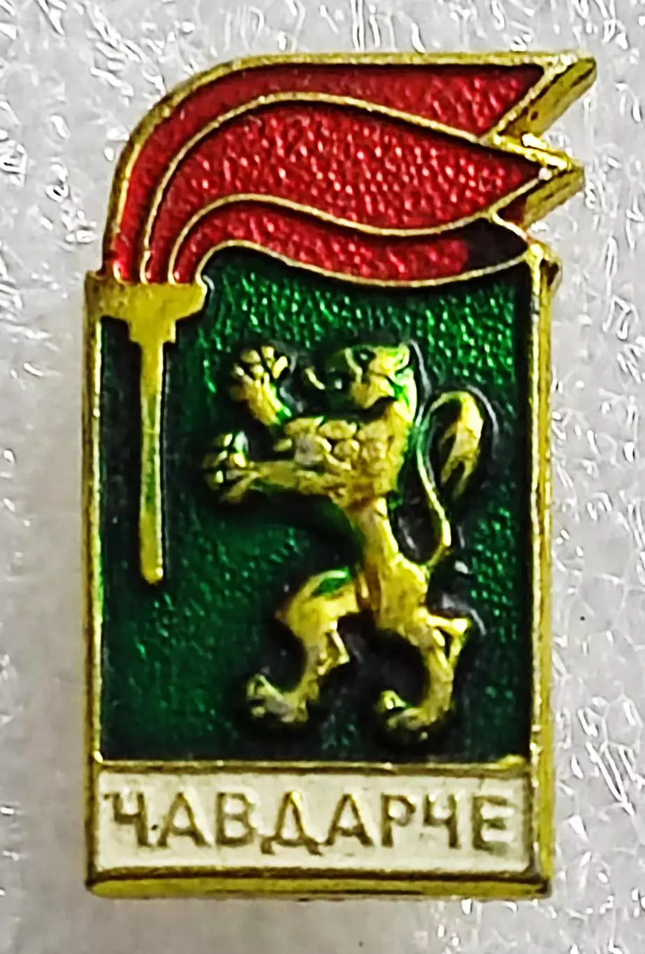 ПИОНЕРИЯ. БОЛГАРИЯ. ЧЛЕНСКИЙ ЗНАК ОКТЯБРЕНКА. ЧАВДАРЧЕ. ЛЕГКИЙ