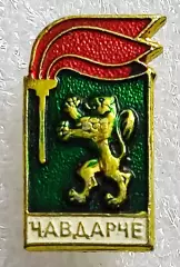 ПИОНЕРИЯ. БОЛГАРИЯ. ЧЛЕНСКИЙ ЗНАК ОКТЯБРЕНКА. ЧАВДАРЧЕ. ЛЕГКИЙ