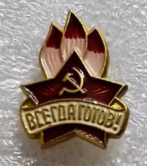 ПИОНЕРИЯ. ВСЕГДА ГОТОВ. ЧЛЕНСКИЙ. РЕДКИЙ з-д ПОБЕДА