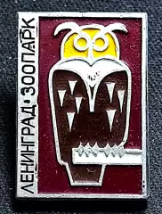 Города. Ленинград. Зоопарк Сова Филин