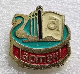 ЦК ВЛКСМ. КОМСОМОЛ. ПИОНЕРИЯ АРТЕК - СЕРИЯ БАРАБАН. ПОЛТАВА з-д ДИНАМО