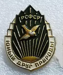 ПИОНЕРИЯ. ЮНЫЙ ДРУГ ПРИРОДЫ РСФСР. ЧЛЕНСКИЙ. ЗСЗ