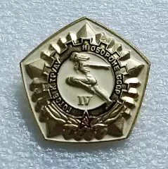 СПОРТ. ГТО IV. ПЯТИЛЕТКА КАЧЕСТВА. ЗОЛОТО. ЭПРК