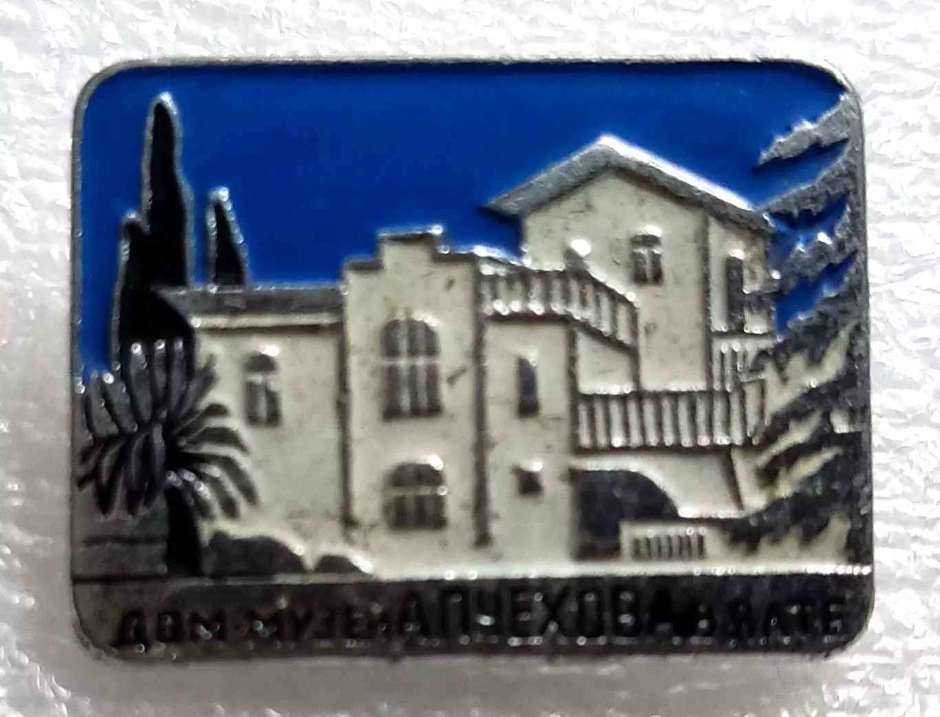 КРЫМ. ЯЛТА. ДОМ - МУЗЕЙ А.П. ЧЕХОВА з-д ПОБЕДА