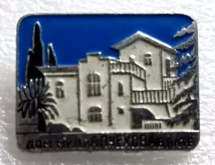 КРЫМ. ЯЛТА. ДОМ - МУЗЕЙ А.П. ЧЕХОВА з-д ПОБЕДА