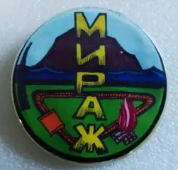 ЦК ВЛКСМ. КОМСОМОЛ. ПИОНЕРИЯ. АРТЕК ТУРКЛУБ МИРАЖ 1990-е ЧЛЕНСКИЙ