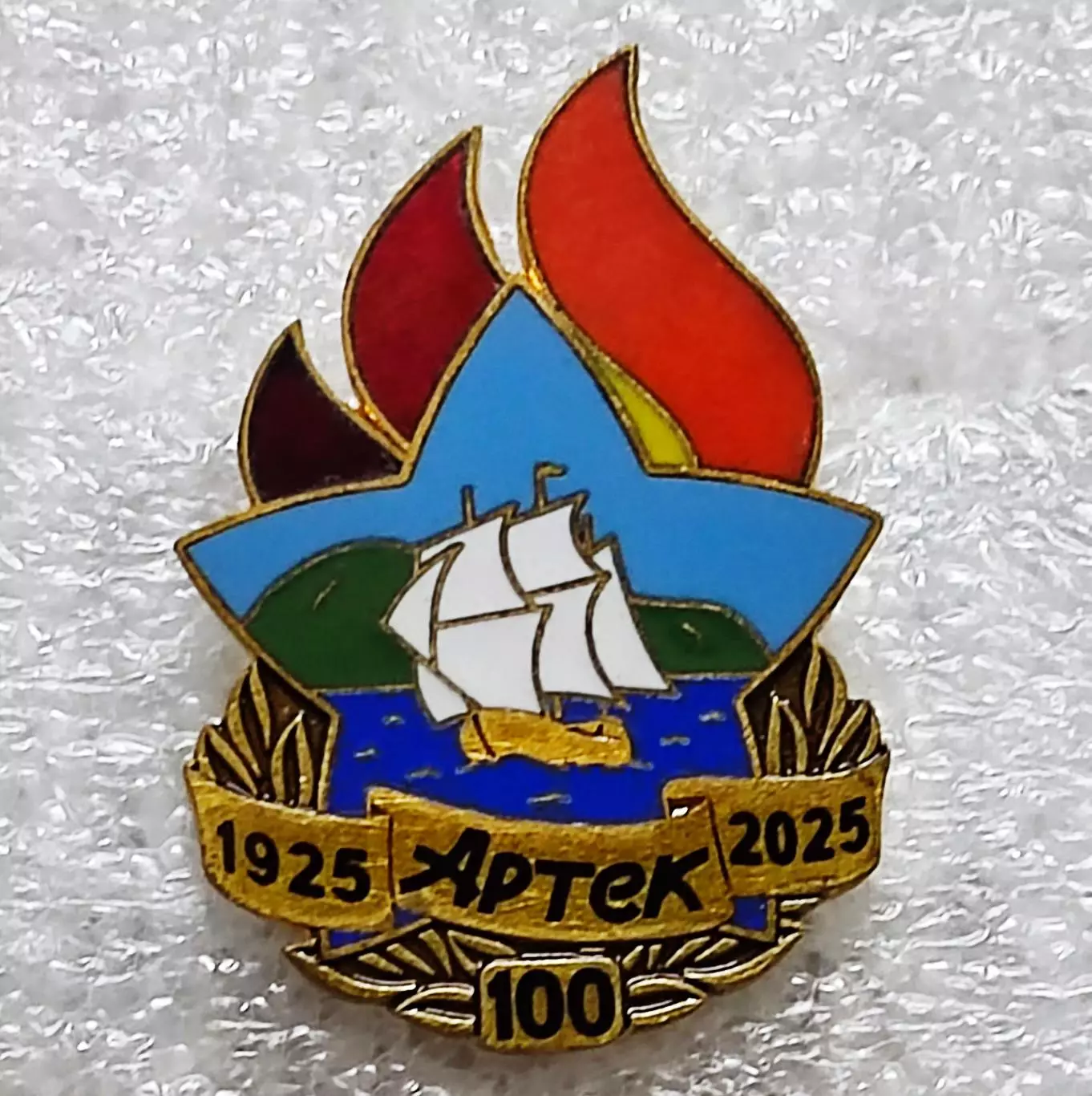 ЦК ВЛКСМ. ПИОНЕРИЯ АРТЕК - 100 ЛЕТ. 1925 -2025 тяжелый гор. эмаль номерной