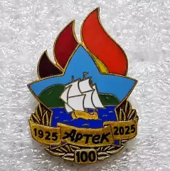 ЦК ВЛКСМ. ПИОНЕРИЯ АРТЕК - 100 ЛЕТ. 1925 -2025 тяжелый гор. эмаль номерной