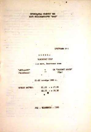 Металлург Челябинск - Салават Юлаев Уфа 17-18-10.1990 г.