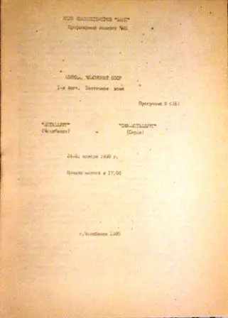 Металлург Челябинск - СКА Металлург Серов 17-18-10.1990 г.