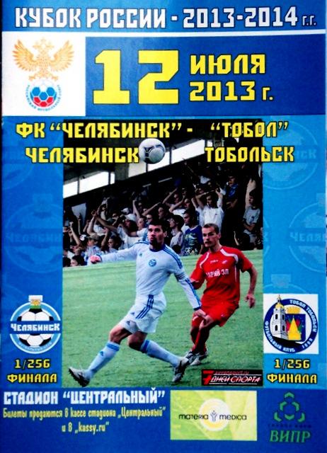 Челябинск - Тобол - 2013 Кубок России