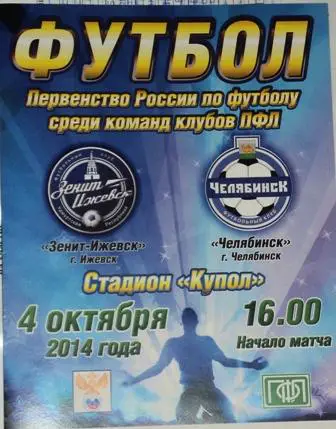 Зенит Ижевск - ФК Челябинск 4 октября 2014