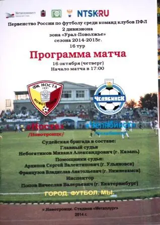 Носта Новотроицк- Челябинск Челябинск 16.10.2014