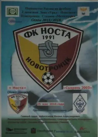 Носта Новотроицк - Сызрань-2003 Сызрань. 25 мая 2016 г.