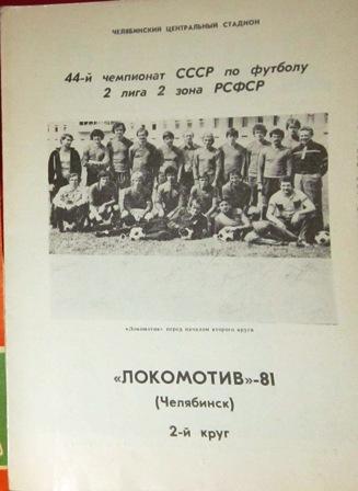 Локомотив Челябинск 1981 г. 2 круг. Буклет