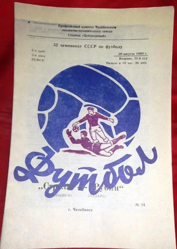 Стрела (Челябинск) - Рубин (Казань) - 1989 год