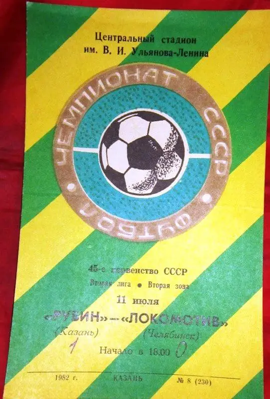 Рубин (Челябинск) - Локомотив (Челябинск) - 1982 год