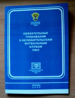 ПФЛ. Обязательные требования к нелюбительским клубам ПФЛ 2009г.