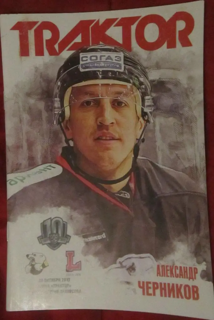 Трактор Челябинск - Лада Тольятти 29.10. 2017 г.