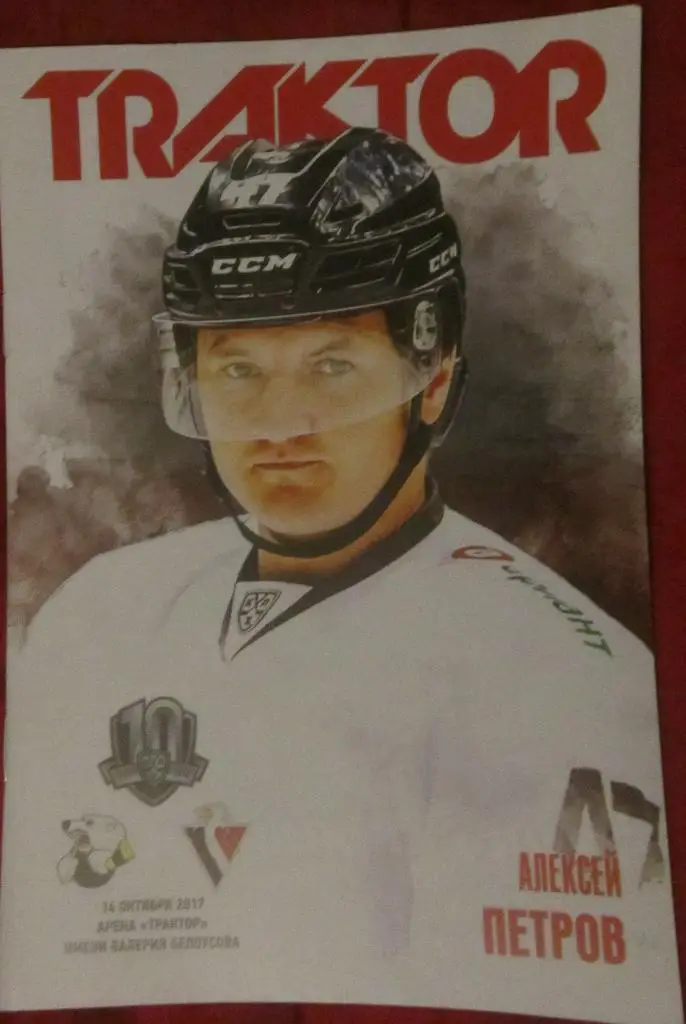 Трактор Челябинск - Слован Братислава 14.10.2017 г.