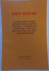 Ким Чен Ир. КНДР - Чучхейское социалистическое государство с несокрушимой мощью.