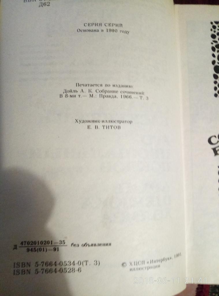 Артур Конан Дойль Собрание сочинений в 8 томах 4