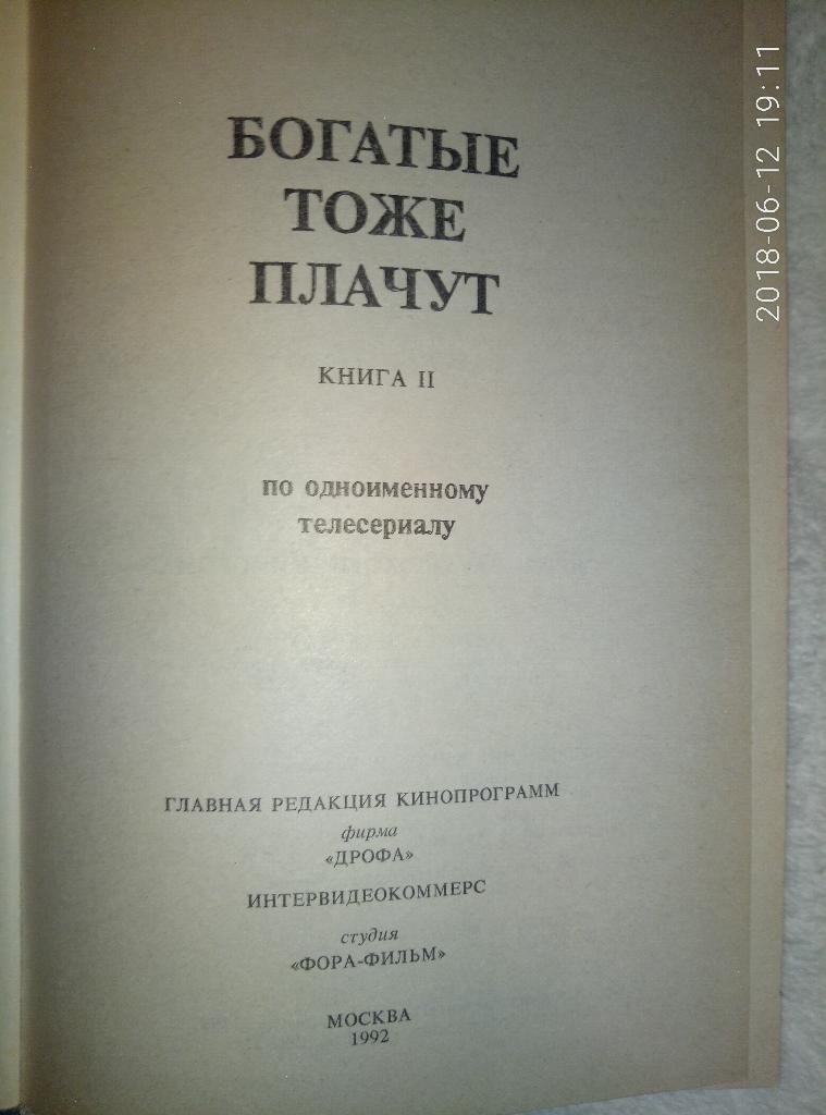 Богатые тоже плачут в 2-х томах 3