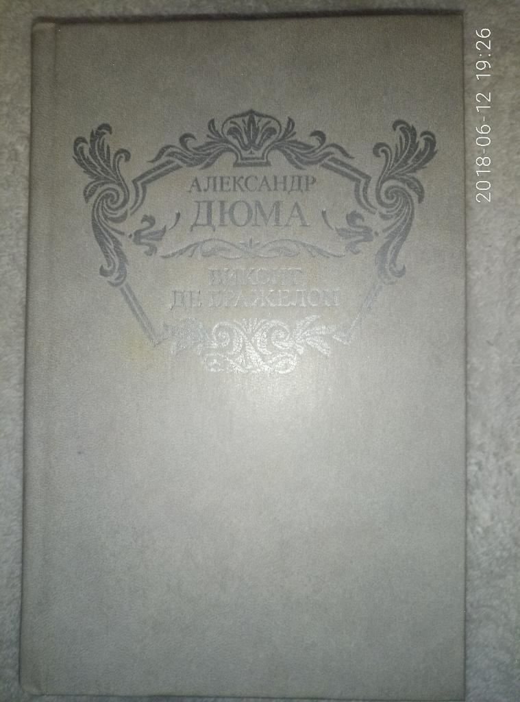 А.Дюма - Виконт де Бражелон или 10 лет спустя - в 3-х томах 2