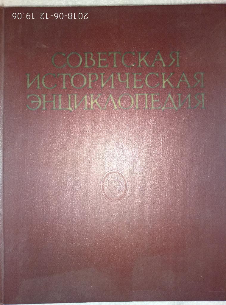 Советская историческая энциклопедия,т.16