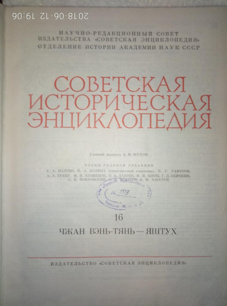 Советская историческая энциклопедия,т.16 1