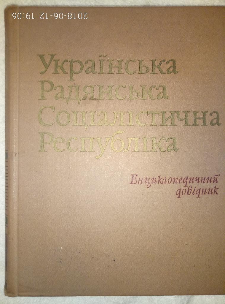 Украинская Советская Социалистическая республика