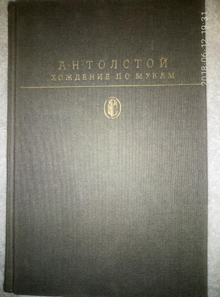 А.Толстой - Хождение по мукам