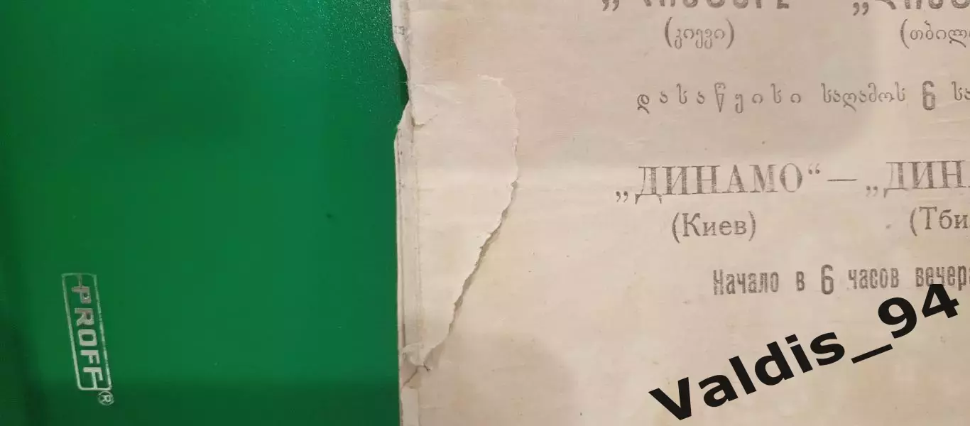 Динамо Тбилиси Грузия - Динамо Киев Украина 28 августа 1947 1