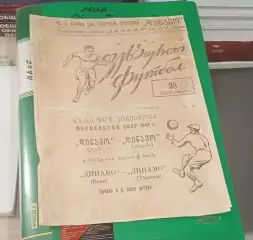 Динамо Тбилиси Грузия - Динамо Киев Украина 28 августа 1947