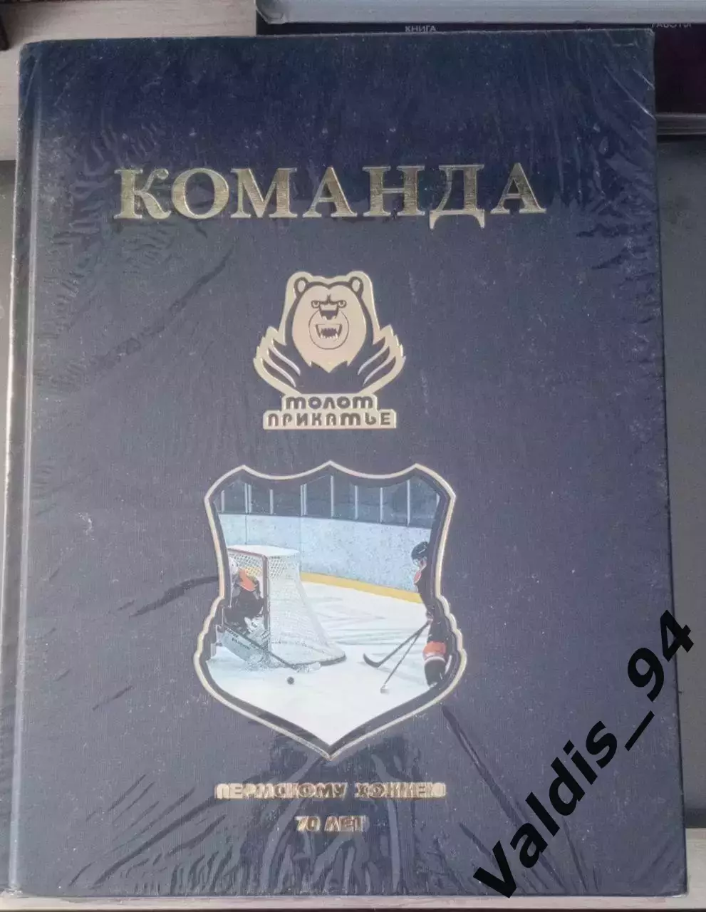 70 лет Пермскому хоккею , новая запечатана