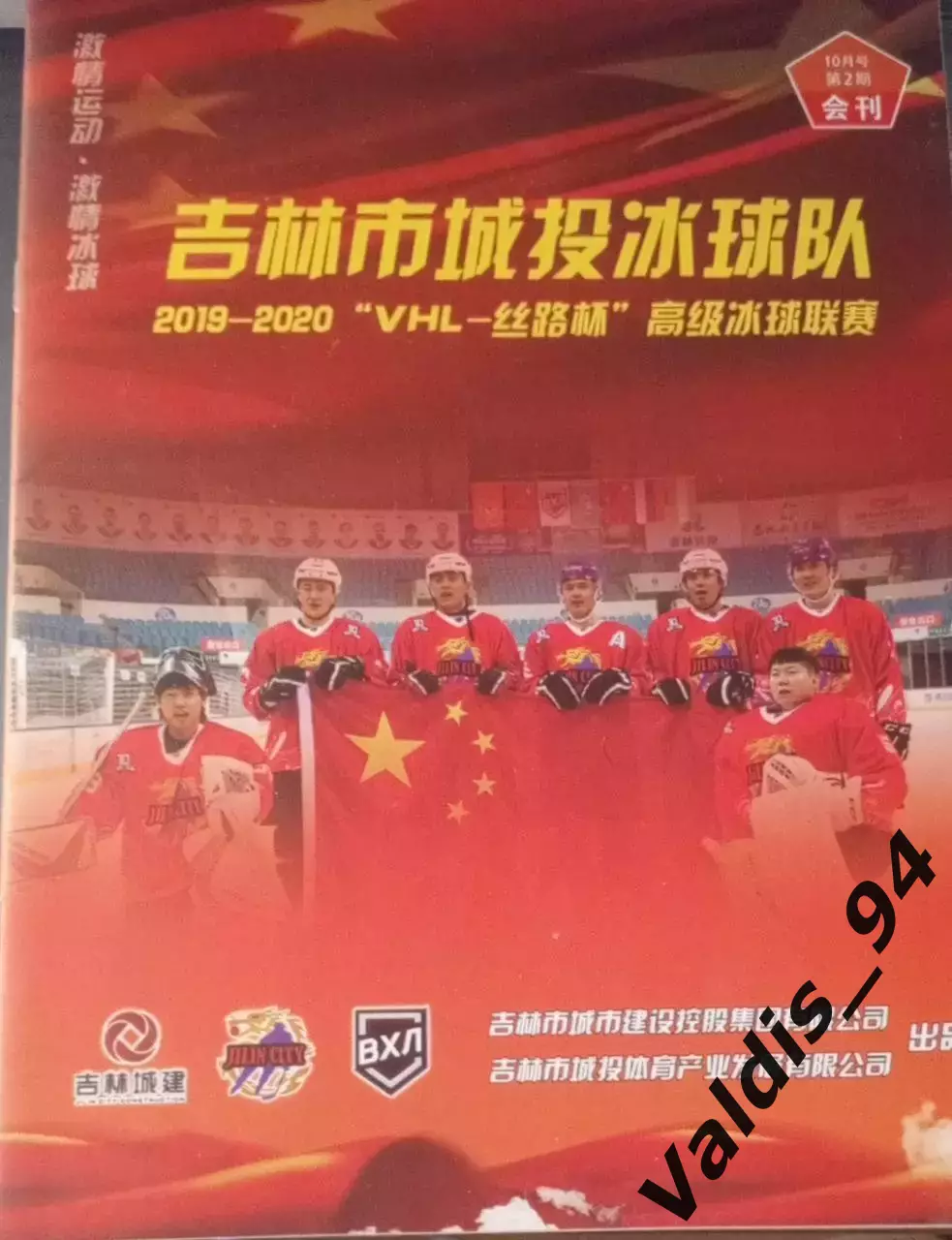 Ценг Тоу (Китай) ВХЛ 2019-2020 клубный справочник, оригинал , китайский язык