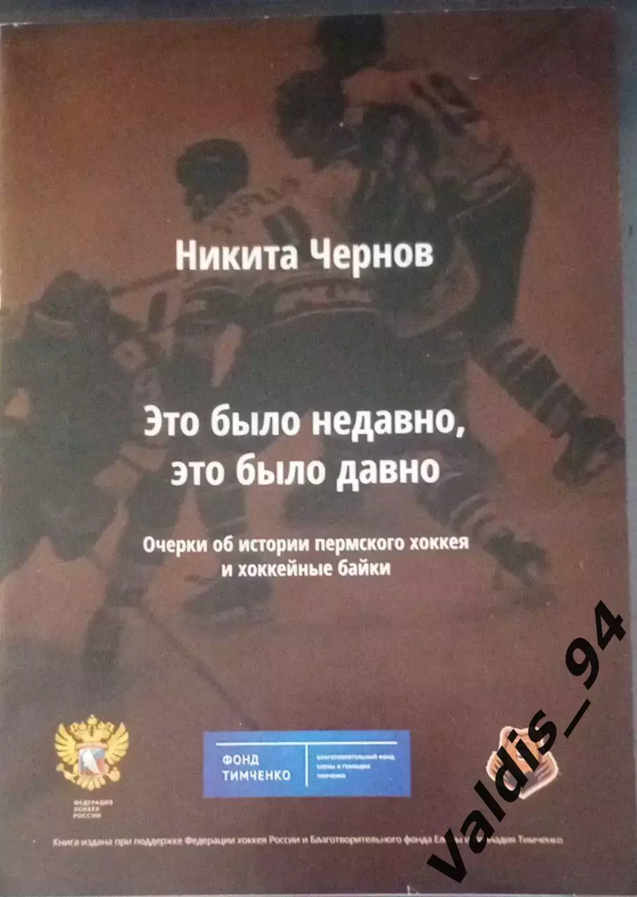 Молот Пермь , офиц клубное издание, очерки об истории пермского хоккея