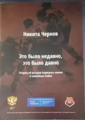 Молот Пермь , офиц клубное издание, очерки об истории пермского хоккея