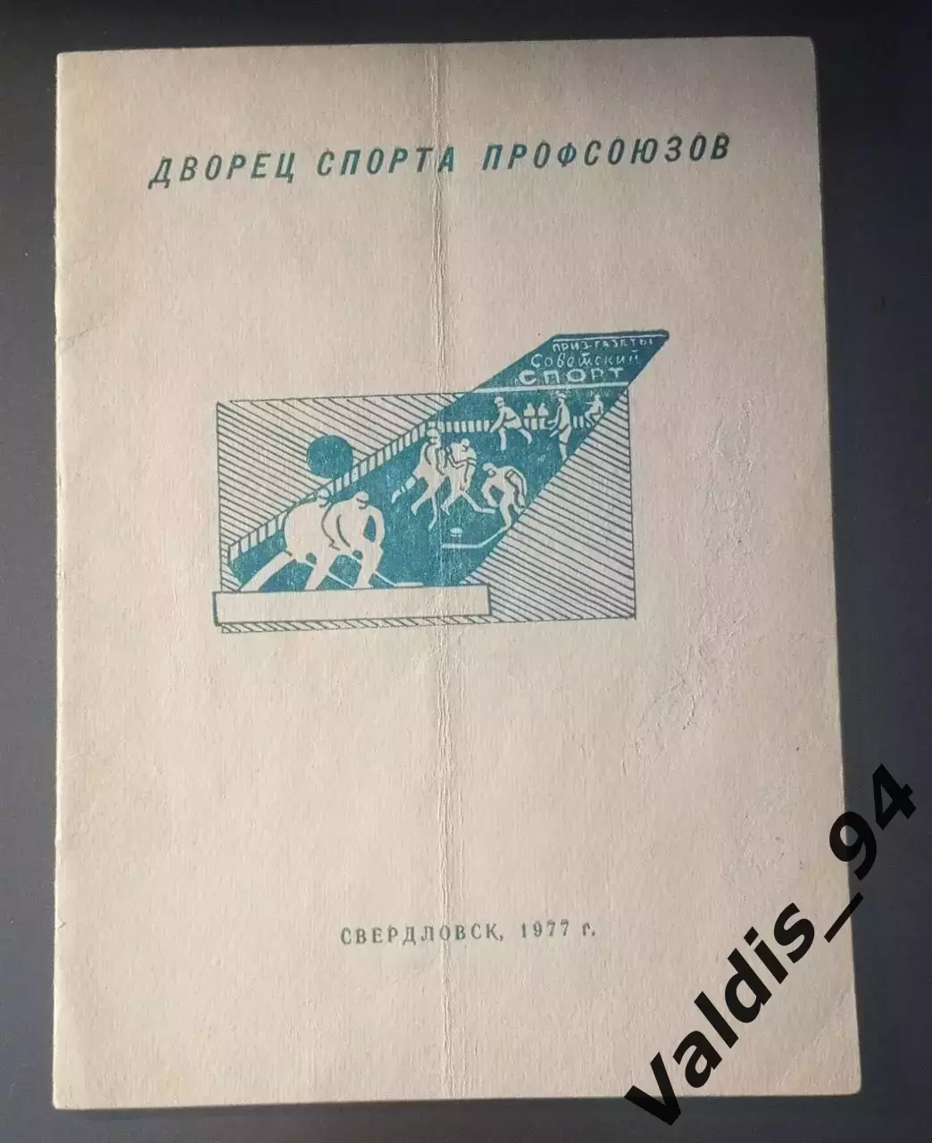 Турнир 1977, Свердловск, Пермь, Новосибирск, Крылья Советов, Воскресенск