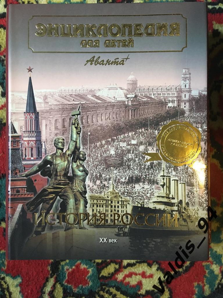 Энциклопедия для детей Аванта + отличная книга по истории 20 века, Москва