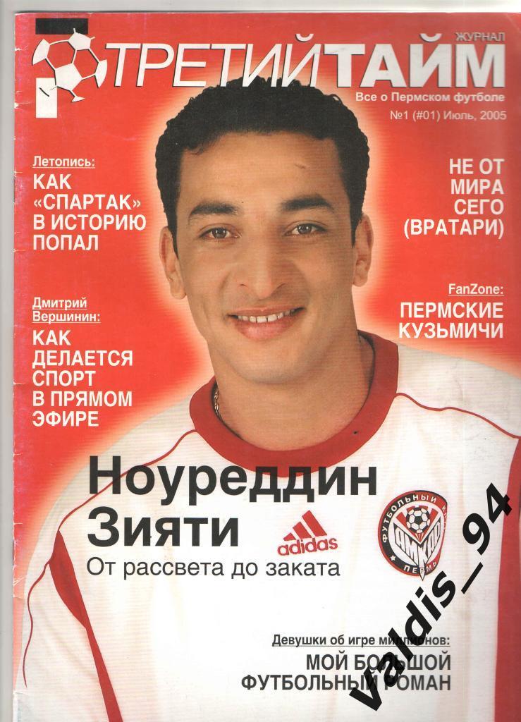 Третий Тайм Пермь, журнал о пермском футболе 2005 RARE! (было всего два номера)