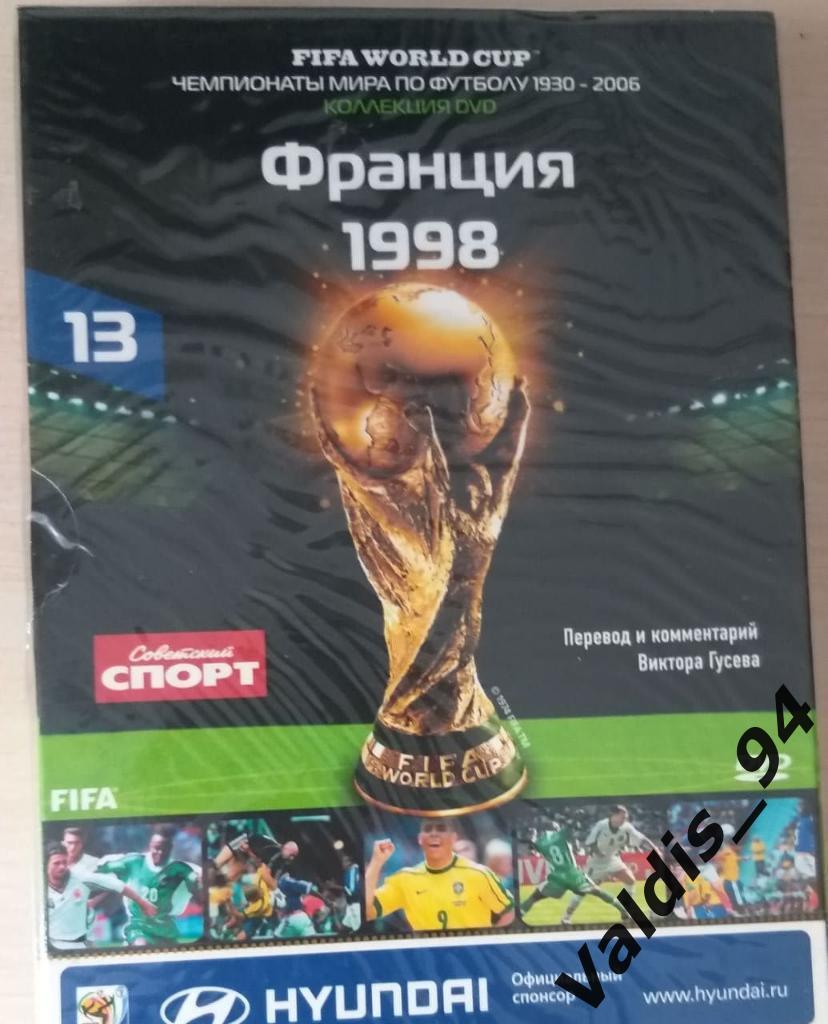 Франция 1998 ЧМ (буклет + DVD), в заводской упаковке. статистика, обзоры