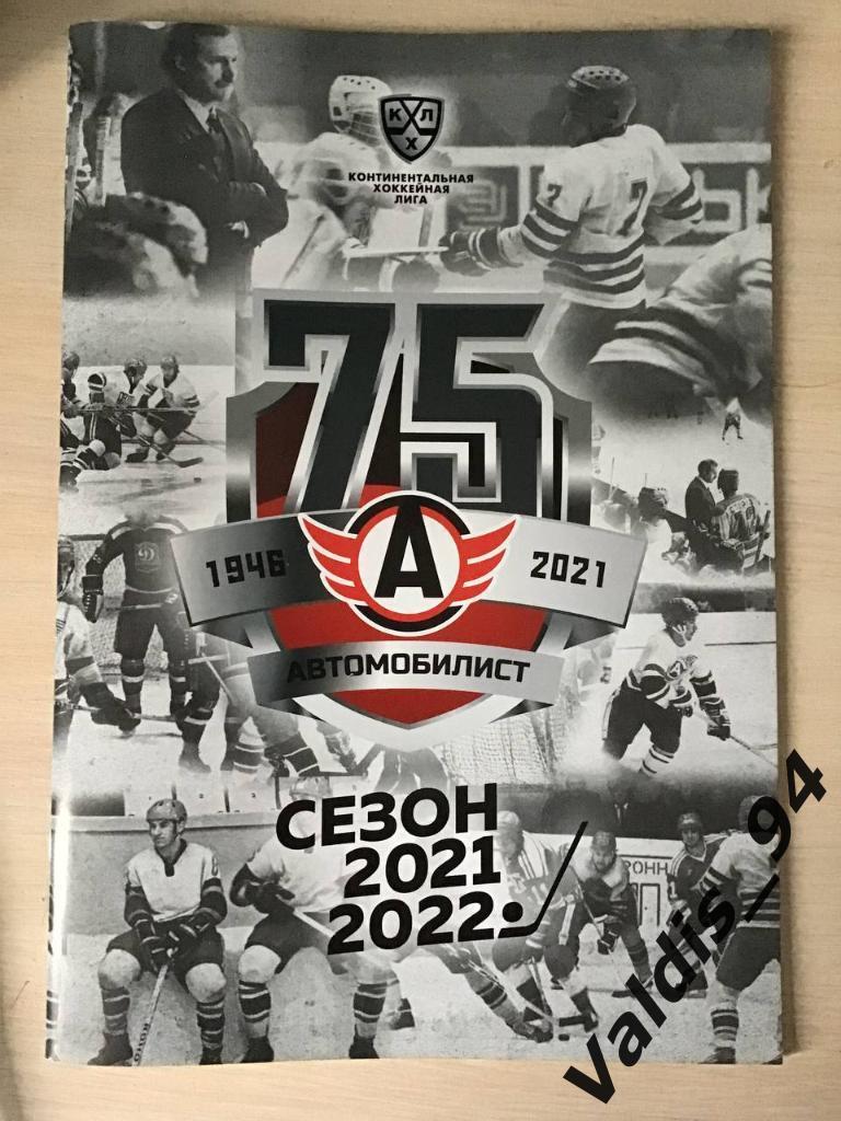Хоккейный календарь - справочник ХК Автомобилист Екатеринбург 2021/2022